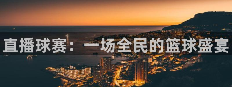 直播球赛：一场全民的篮球盛宴