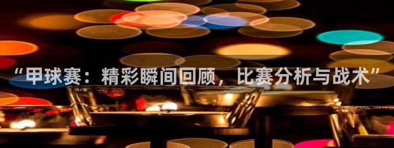 “甲球赛：精彩瞬间回顾，比赛分析与战术”