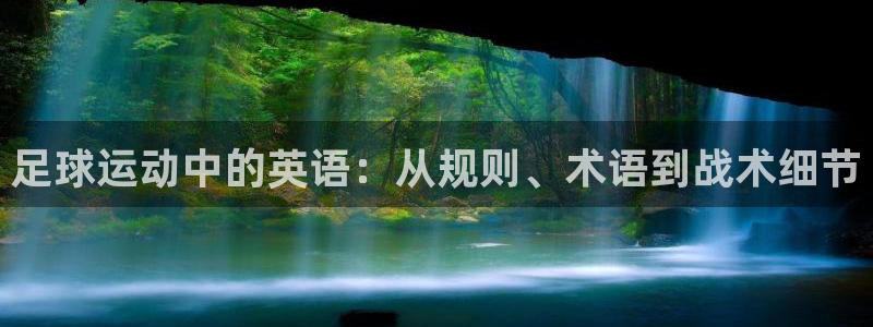 中欧体育黑是正规平台吗：足球运动中的英语：从规则、术语到战术